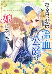 ある日、私は冷血公爵の娘になった【タテヨミ】第152話