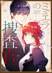 ミュエラの捜査官【タテヨミ】第6話