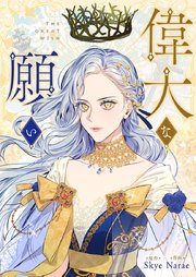 偉大な願い【タテヨミ】