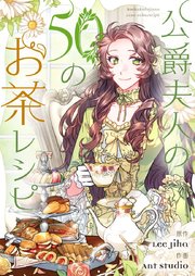 公爵夫人の50のお茶レシピ【タテヨミ】第125話