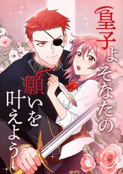 皇子よ そなたの願いを叶えよう【タテヨミ】第6話