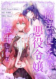 魔法が使えない悪役令嬢に転生しました【タテヨミ】第95話