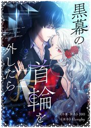 黒幕の首輪を外したら【タテヨミ】第62話