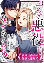「なんで悪役になってないわけ？」義妹に陥れられた令嬢の逆転婚 4巻