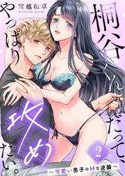 桐谷くんだって、やっぱり攻めたい。～可愛い男子のＨな逆襲～（２）