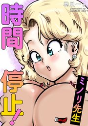 時間停止！ ミノリ先生＜デジタル修正版＞