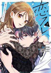 恋フレ ～恋人未満がちょうどいい～