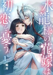 水龍様の花嫁は初恋を憂う（１）