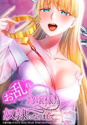 お乱れお嬢様の奴隷になりまして【タテヨミ】　第46話 爆乳に包まれて