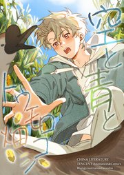 空と青とトウモロコシ畑【タテヨミ】　3話