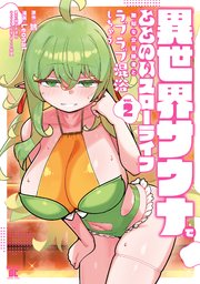 異世界サウナでととのいスローライフ 無知な女冒険者とラブラブ混浴しちゃう