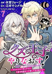 クズ王子やりなおす！ ～ざまぁされて死んだけど、今度は筋書きブチ壊して生き延びる～　連載版　第7話