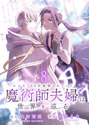 およそ100年幽閉されていた魔術師夫婦は世界を巡る 【連載版】