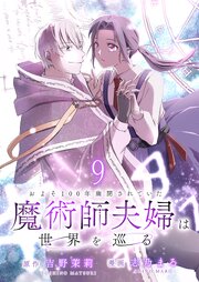 およそ100年幽閉されていた魔術師夫婦は世界を巡る 【連載版】