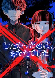 ×したかったのは、あなたでした(11)