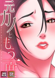元カノともう一度【特別修正版】【タテヨミ】 50巻