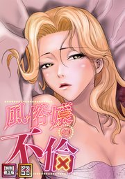 風俗嬢の不倫【特別修正版】【タテヨミ】(23)