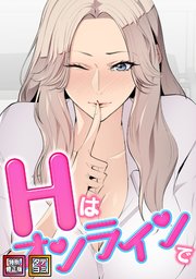 Hはオンラインで【特別修正版】【タテヨミ】(32)