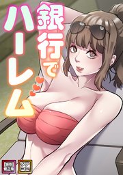 銀行でハーレム【特別修正版】【タテヨミ】 34巻