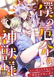 僕の厄介な神獣様～いい子にしてないとご褒美あげないよ？【タテヨミ】(8)