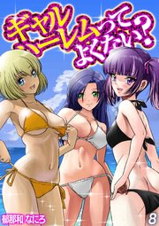 ギャルハーレムってよくない？(8)