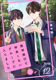 修学旅行で仲良くないグループに入りました【単話版】 12巻
