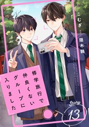 修学旅行で仲良くないグループに入りました【単話版】 13巻