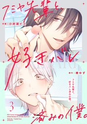 フミヤ先輩と、好きバレ済みの僕。【単話版】3巻