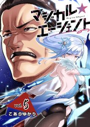 マジカル☆エージェント＜連載版＞5話　魔法少女の華麗なる連携プレー