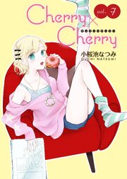 Cherry×Cherry＜連載版＞