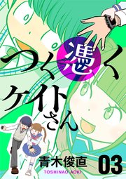 つく憑くケイトさん 3