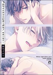 ホワイトナイトビターポルノ 特典小冊子