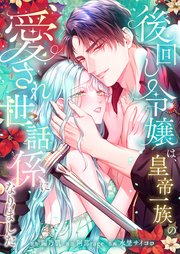 後回し令嬢は、皇帝一族の愛され世話係になりました【フルカラー】（７）【タテヨミ】