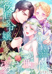 後回し令嬢は、皇帝一族の愛され世話係になりました【タテヨミ】