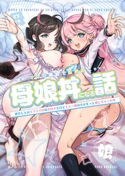 ママの横槍で最終的に母娘丼になる話 ～初カレとのラブラブHは大好きだけど3人一緒の方がもっと感じちゃった(ハート)～【R-18版】