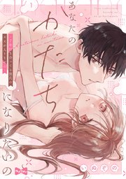 【ラブコフレ】あなたのかたちになりたいの －7年付き合ってる彼氏の××が入りません－ act.1