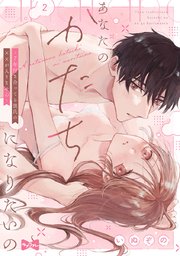 【ラブコフレ】あなたのかたちになりたいの －7年付き合ってる彼氏の××が入りません－ act.2