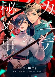 カエデの秘め事(2)