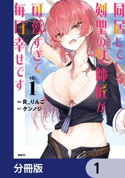 同居している剣聖の女師匠が可愛すぎて毎日幸せです【分冊版】　1