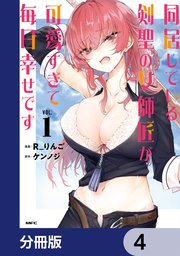 同居している剣聖の女師匠が可愛すぎて毎日幸せです【分冊版】　4