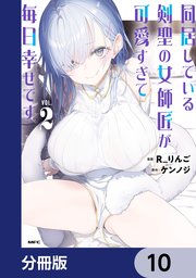 同居している剣聖の女師匠が可愛すぎて毎日幸せです【分冊版】　10