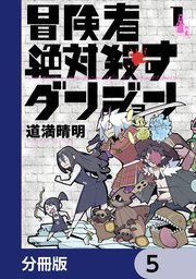 冒険者絶対殺すダンジョン【分冊版】　5