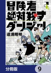 冒険者絶対殺すダンジョン【分冊版】　9