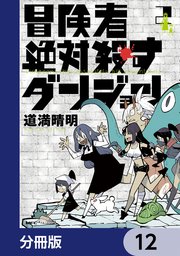 冒険者絶対殺すダンジョン【分冊版】　12