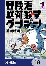 冒険者絶対殺すダンジョン【分冊版】　18