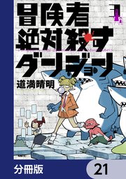 冒険者絶対殺すダンジョン【分冊版】　21