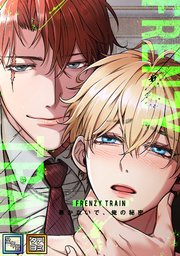Frenzy Train～暴かないで、俺の秘密～【全年齢版】【タテヨミ】(21)
