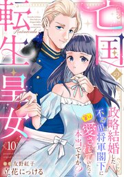亡国の転生皇女～政略結婚した不器用将軍閣下に実は愛されていたって本当ですか？～【分冊版】10話