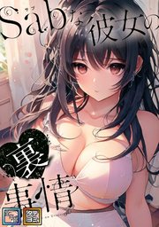 Sab(サブ)な彼女の裏事情【全年齢版】【タテヨミ】(21)