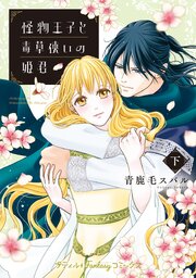 怪物王子と毒草使いの姫君